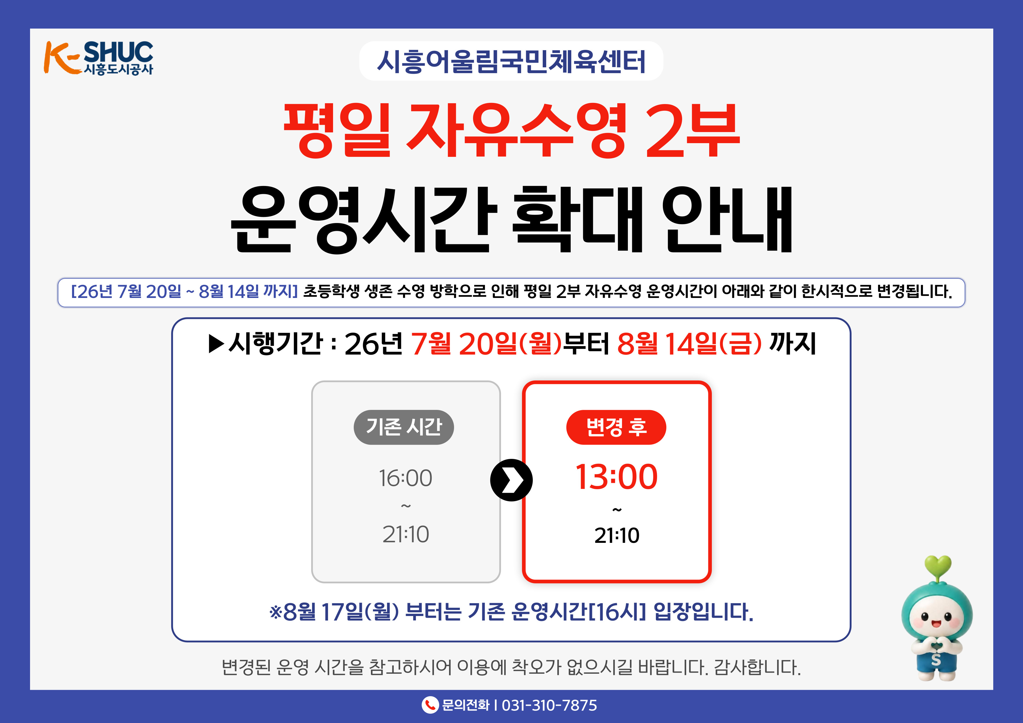 _시흥어울림_운영시간-확대-안내_가로-001 (1).jpg