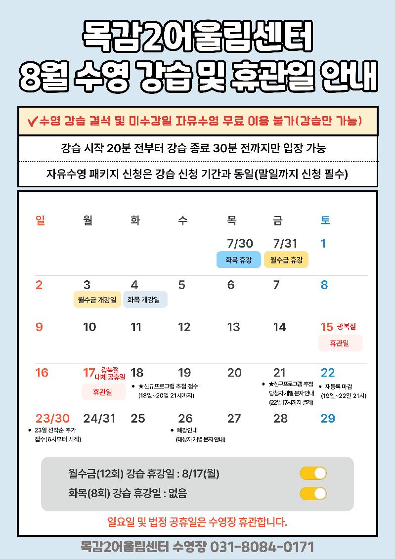 8월 개강 및 휴강안내문.jpg